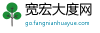 宽宏大度网